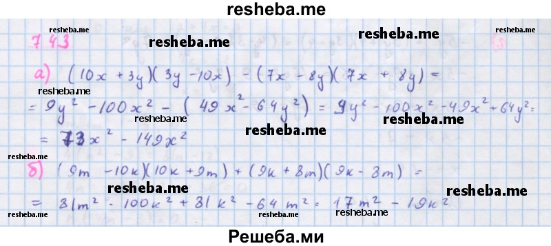     ГДЗ (Решебник к учебнику 2018) по
    алгебре    7 класс
                Ю.Н. Макарычев
     /        упражнение / 743
    (продолжение 2)
    