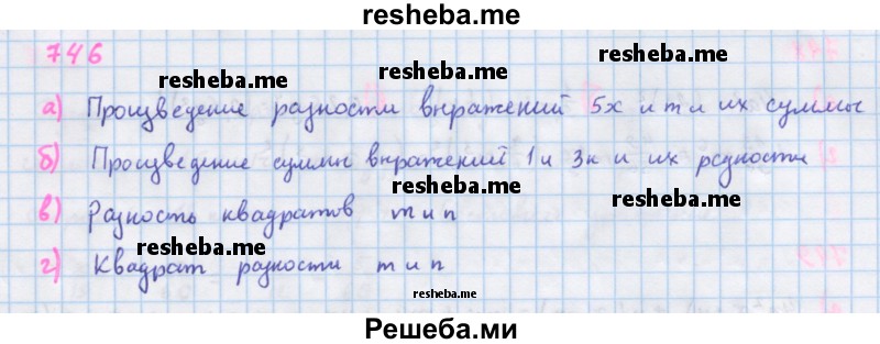     ГДЗ (Решебник к учебнику 2018) по
    алгебре    7 класс
                Ю.Н. Макарычев
     /        упражнение / 746
    (продолжение 2)
    