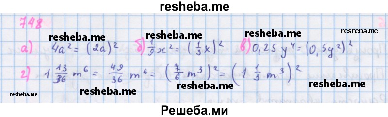     ГДЗ (Решебник к учебнику 2018) по
    алгебре    7 класс
                Ю.Н. Макарычев
     /        упражнение / 748
    (продолжение 2)
    