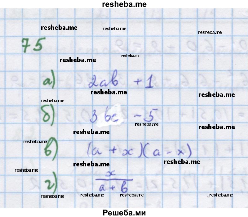     ГДЗ (Решебник к учебнику 2018) по
    алгебре    7 класс
                Ю.Н. Макарычев
     /        упражнение / 75
    (продолжение 2)
    