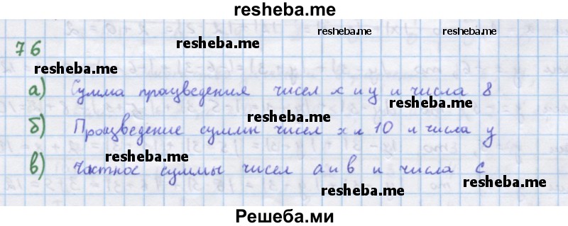     ГДЗ (Решебник к учебнику 2018) по
    алгебре    7 класс
                Ю.Н. Макарычев
     /        упражнение / 76
    (продолжение 2)
    