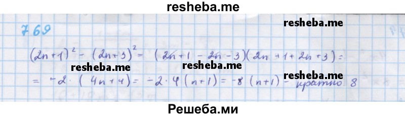     ГДЗ (Решебник к учебнику 2018) по
    алгебре    7 класс
                Ю.Н. Макарычев
     /        упражнение / 769
    (продолжение 2)
    