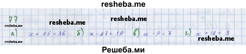     ГДЗ (Решебник к учебнику 2018) по
    алгебре    7 класс
                Ю.Н. Макарычев
     /        упражнение / 77
    (продолжение 2)
    