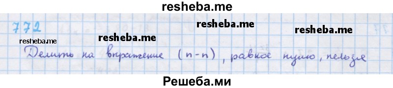     ГДЗ (Решебник к учебнику 2018) по
    алгебре    7 класс
                Ю.Н. Макарычев
     /        упражнение / 772
    (продолжение 2)
    