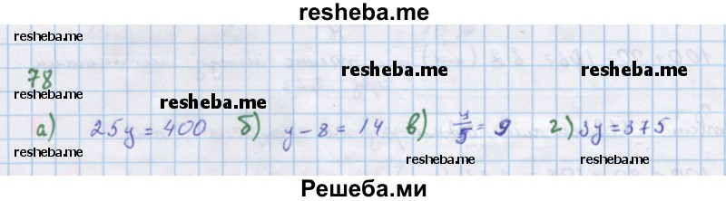     ГДЗ (Решебник к учебнику 2018) по
    алгебре    7 класс
                Ю.Н. Макарычев
     /        упражнение / 78
    (продолжение 2)
    