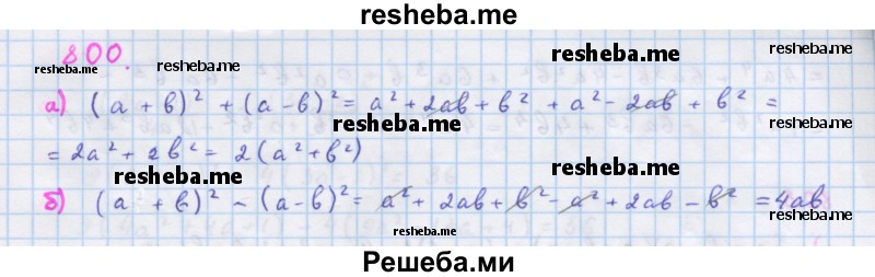     ГДЗ (Решебник к учебнику 2018) по
    алгебре    7 класс
                Ю.Н. Макарычев
     /        упражнение / 800
    (продолжение 2)
    