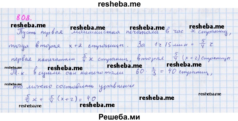     ГДЗ (Решебник к учебнику 2018) по
    алгебре    7 класс
                Ю.Н. Макарычев
     /        упражнение / 808
    (продолжение 2)
    