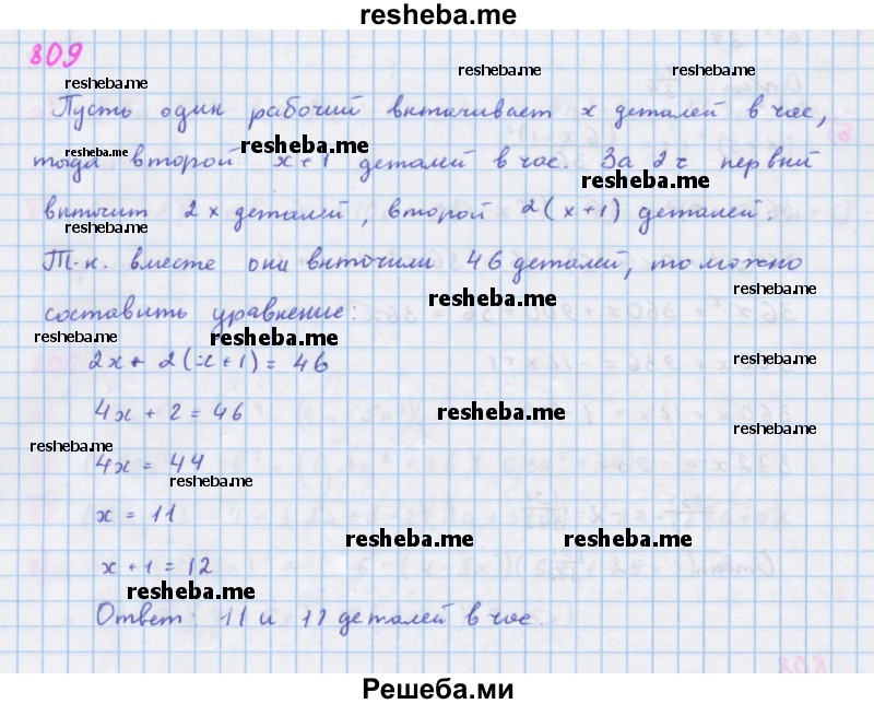     ГДЗ (Решебник к учебнику 2018) по
    алгебре    7 класс
                Ю.Н. Макарычев
     /        упражнение / 809
    (продолжение 2)
    