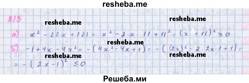     ГДЗ (Решебник к учебнику 2018) по
    алгебре    7 класс
                Ю.Н. Макарычев
     /        упражнение / 813
    (продолжение 2)
    