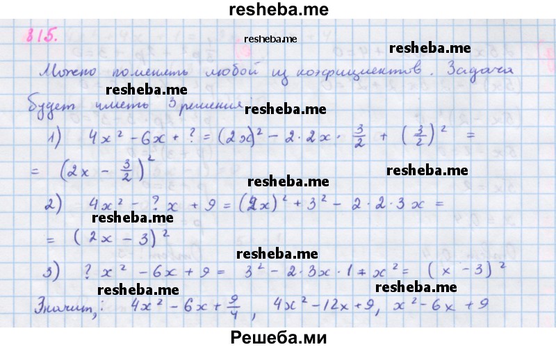     ГДЗ (Решебник к учебнику 2018) по
    алгебре    7 класс
                Ю.Н. Макарычев
     /        упражнение / 815
    (продолжение 2)
    