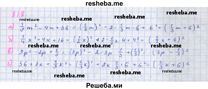     ГДЗ (Решебник к учебнику 2018) по
    алгебре    7 класс
                Ю.Н. Макарычев
     /        упражнение / 818
    (продолжение 2)
    