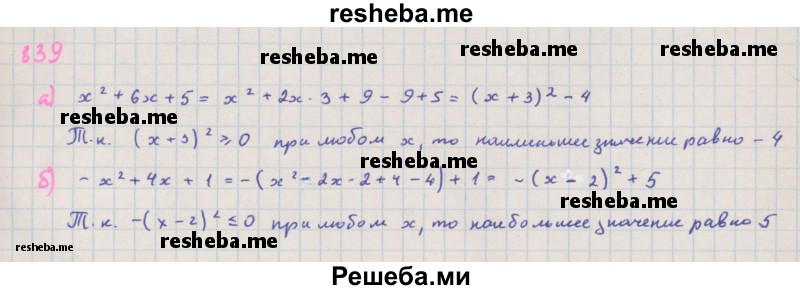     ГДЗ (Решебник к учебнику 2018) по
    алгебре    7 класс
                Ю.Н. Макарычев
     /        упражнение / 839
    (продолжение 2)
    