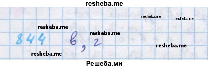     ГДЗ (Решебник к учебнику 2018) по
    алгебре    7 класс
                Ю.Н. Макарычев
     /        упражнение / 844
    (продолжение 2)
    