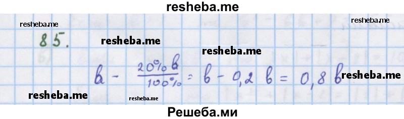     ГДЗ (Решебник к учебнику 2018) по
    алгебре    7 класс
                Ю.Н. Макарычев
     /        упражнение / 85
    (продолжение 2)
    