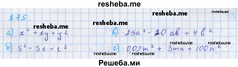     ГДЗ (Решебник к учебнику 2018) по
    алгебре    7 класс
                Ю.Н. Макарычев
     /        упражнение / 875
    (продолжение 2)
    