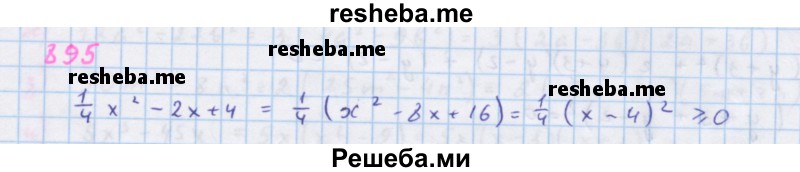     ГДЗ (Решебник к учебнику 2018) по
    алгебре    7 класс
                Ю.Н. Макарычев
     /        упражнение / 895
    (продолжение 2)
    