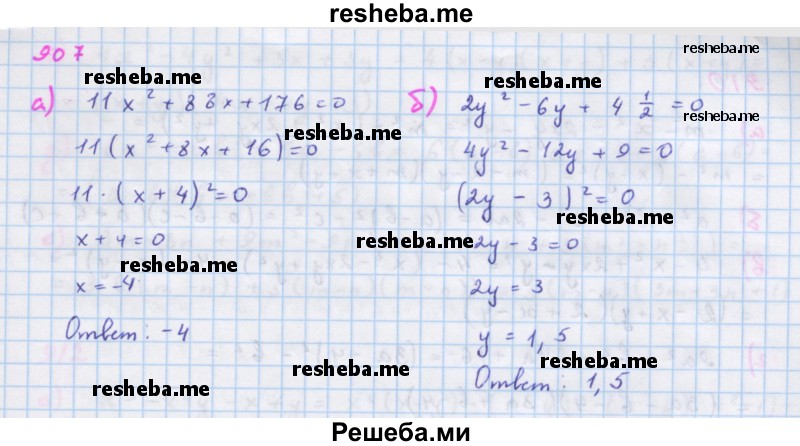     ГДЗ (Решебник к учебнику 2018) по
    алгебре    7 класс
                Ю.Н. Макарычев
     /        упражнение / 907
    (продолжение 2)
    