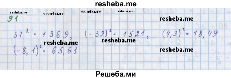     ГДЗ (Решебник к учебнику 2018) по
    алгебре    7 класс
                Ю.Н. Макарычев
     /        упражнение / 91
    (продолжение 2)
    