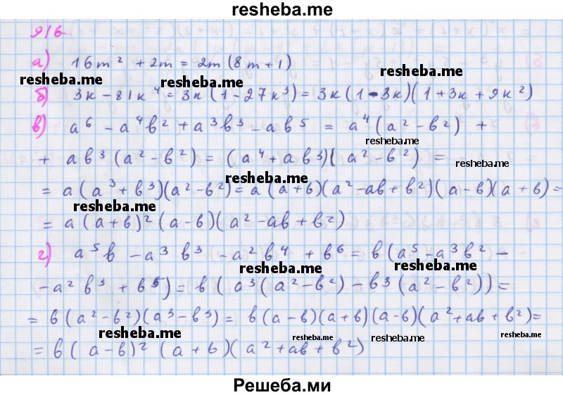     ГДЗ (Решебник к учебнику 2018) по
    алгебре    7 класс
                Ю.Н. Макарычев
     /        упражнение / 916
    (продолжение 2)
    