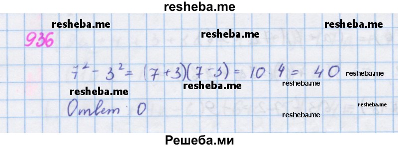     ГДЗ (Решебник к учебнику 2018) по
    алгебре    7 класс
                Ю.Н. Макарычев
     /        упражнение / 936
    (продолжение 2)
    