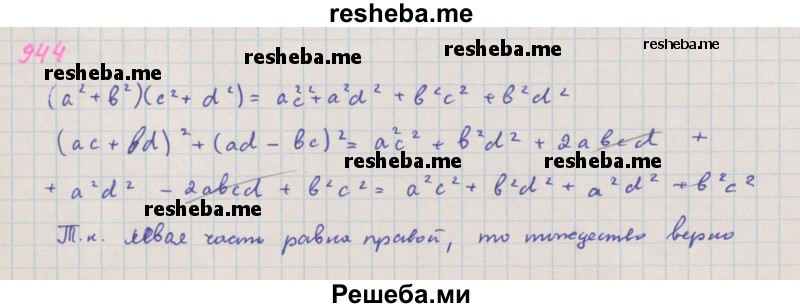     ГДЗ (Решебник к учебнику 2018) по
    алгебре    7 класс
                Ю.Н. Макарычев
     /        упражнение / 944
    (продолжение 2)
    