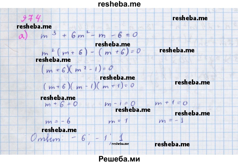     ГДЗ (Решебник к учебнику 2018) по
    алгебре    7 класс
                Ю.Н. Макарычев
     /        упражнение / 974
    (продолжение 2)
    
