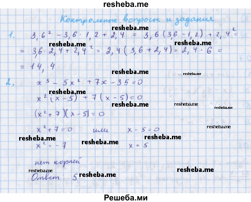     ГДЗ (Решебник к учебнику 2018) по
    алгебре    7 класс
                Ю.Н. Макарычев
     /        вопросы и задания / §10
    (продолжение 2)
    