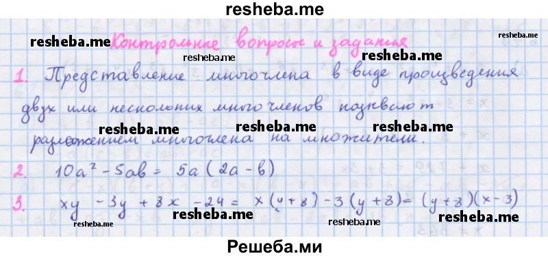     ГДЗ (Решебник к учебнику 2018) по
    алгебре    7 класс
                Ю.Н. Макарычев
     /        вопросы и задания / §9
    (продолжение 2)
    