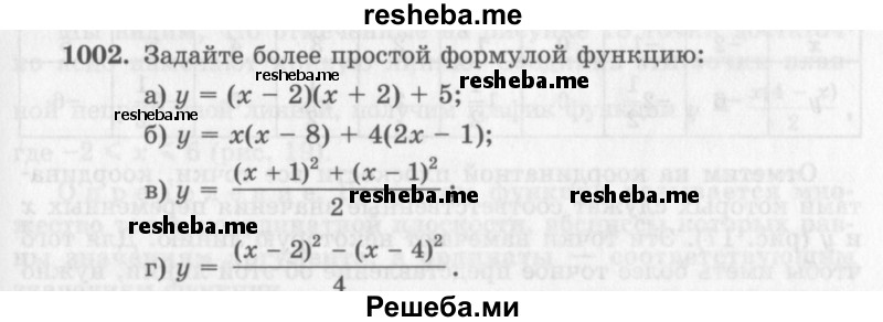     ГДЗ (Учебник 2013) по
    алгебре    7 класс
                Ю.Н. Макарычев
     /        упражнение / 1002
    (продолжение 2)
    