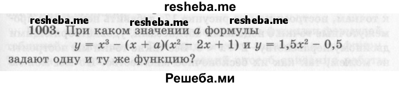     ГДЗ (Учебник 2013) по
    алгебре    7 класс
                Ю.Н. Макарычев
     /        упражнение / 1003
    (продолжение 2)
    