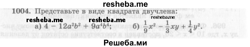    ГДЗ (Учебник 2013) по
    алгебре    7 класс
                Ю.Н. Макарычев
     /        упражнение / 1004
    (продолжение 2)
    