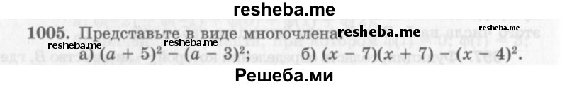     ГДЗ (Учебник 2013) по
    алгебре    7 класс
                Ю.Н. Макарычев
     /        упражнение / 1005
    (продолжение 2)
    