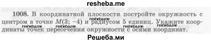     ГДЗ (Учебник 2013) по
    алгебре    7 класс
                Ю.Н. Макарычев
     /        упражнение / 1008
    (продолжение 2)
    