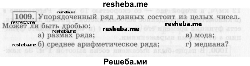     ГДЗ (Учебник 2013) по
    алгебре    7 класс
                Ю.Н. Макарычев
     /        упражнение / 1009
    (продолжение 2)
    