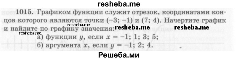     ГДЗ (Учебник 2013) по
    алгебре    7 класс
                Ю.Н. Макарычев
     /        упражнение / 1015
    (продолжение 2)
    
