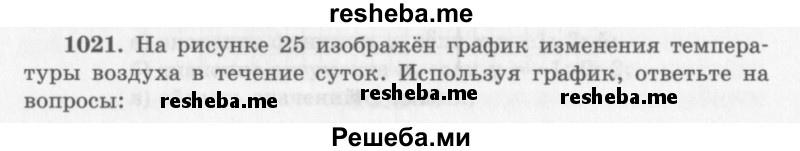     ГДЗ (Учебник 2013) по
    алгебре    7 класс
                Ю.Н. Макарычев
     /        упражнение / 1021
    (продолжение 2)
    