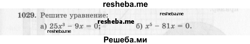     ГДЗ (Учебник 2013) по
    алгебре    7 класс
                Ю.Н. Макарычев
     /        упражнение / 1029
    (продолжение 2)
    