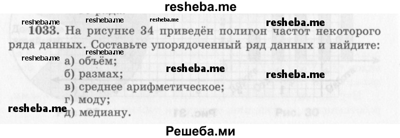     ГДЗ (Учебник 2013) по
    алгебре    7 класс
                Ю.Н. Макарычев
     /        упражнение / 1033
    (продолжение 2)
    