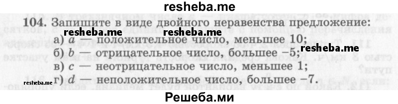     ГДЗ (Учебник 2013) по
    алгебре    7 класс
                Ю.Н. Макарычев
     /        упражнение / 104
    (продолжение 2)
    