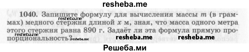     ГДЗ (Учебник 2013) по
    алгебре    7 класс
                Ю.Н. Макарычев
     /        упражнение / 1040
    (продолжение 2)
    