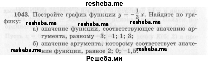     ГДЗ (Учебник 2013) по
    алгебре    7 класс
                Ю.Н. Макарычев
     /        упражнение / 1043
    (продолжение 2)
    