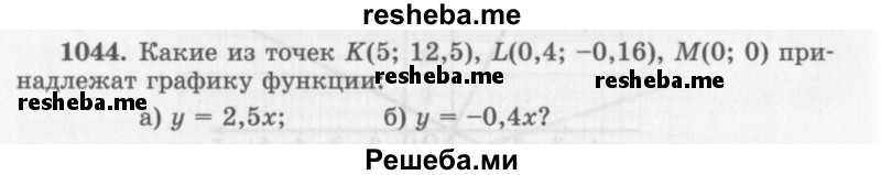     ГДЗ (Учебник 2013) по
    алгебре    7 класс
                Ю.Н. Макарычев
     /        упражнение / 1044
    (продолжение 2)
    