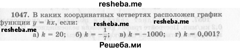     ГДЗ (Учебник 2013) по
    алгебре    7 класс
                Ю.Н. Макарычев
     /        упражнение / 1047
    (продолжение 2)
    