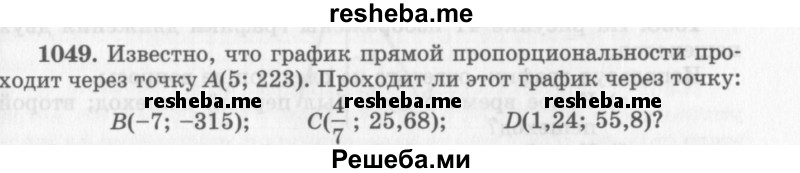     ГДЗ (Учебник 2013) по
    алгебре    7 класс
                Ю.Н. Макарычев
     /        упражнение / 1049
    (продолжение 2)
    