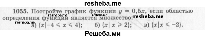     ГДЗ (Учебник 2013) по
    алгебре    7 класс
                Ю.Н. Макарычев
     /        упражнение / 1055
    (продолжение 2)
    