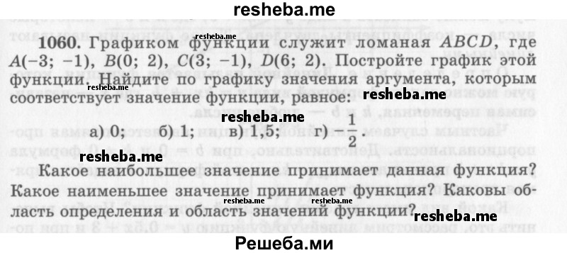     ГДЗ (Учебник 2013) по
    алгебре    7 класс
                Ю.Н. Макарычев
     /        упражнение / 1060
    (продолжение 2)
    