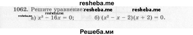     ГДЗ (Учебник 2013) по
    алгебре    7 класс
                Ю.Н. Макарычев
     /        упражнение / 1062
    (продолжение 2)
    