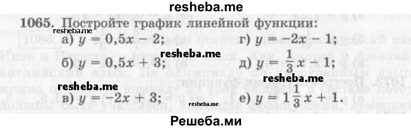     ГДЗ (Учебник 2013) по
    алгебре    7 класс
                Ю.Н. Макарычев
     /        упражнение / 1065
    (продолжение 2)
    