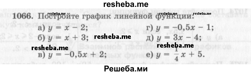     ГДЗ (Учебник 2013) по
    алгебре    7 класс
                Ю.Н. Макарычев
     /        упражнение / 1066
    (продолжение 2)
    