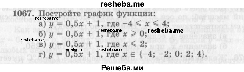     ГДЗ (Учебник 2013) по
    алгебре    7 класс
                Ю.Н. Макарычев
     /        упражнение / 1067
    (продолжение 2)
    